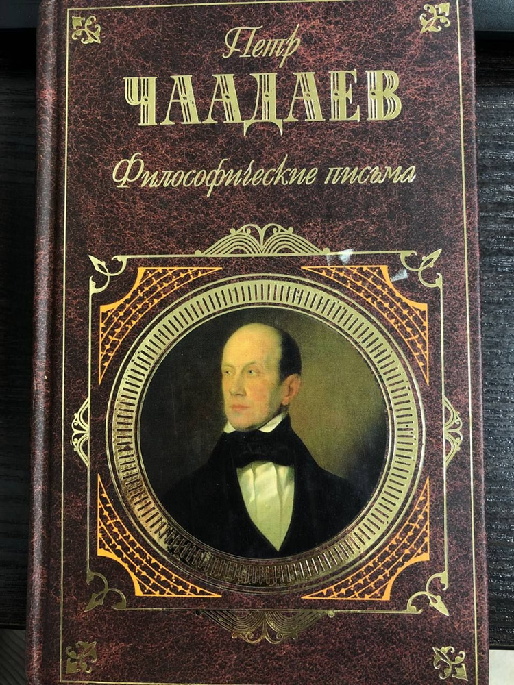 Философические письма | Чаадаев Петр Яковлевич #1