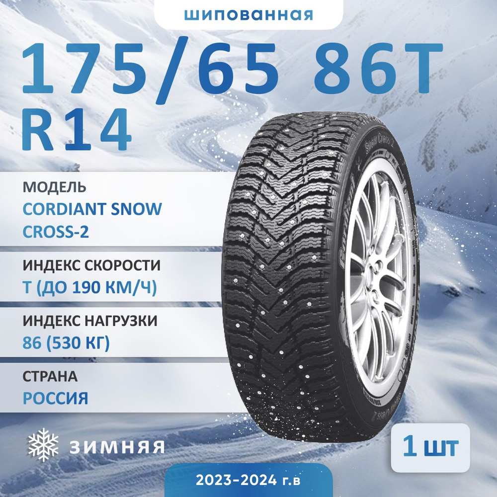 Cordiant SNOW CROSS-2 Шины  зимние 175/65  R14 86T Шипованные #1