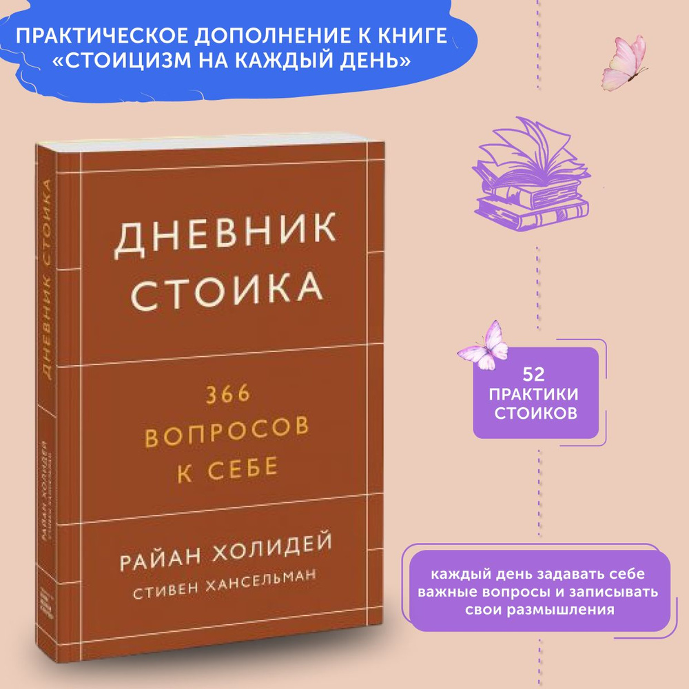 Книга по психологии Дневник стоика. 366 вопросов к себе | Хансельман Стивен, Холидей Райан  #1