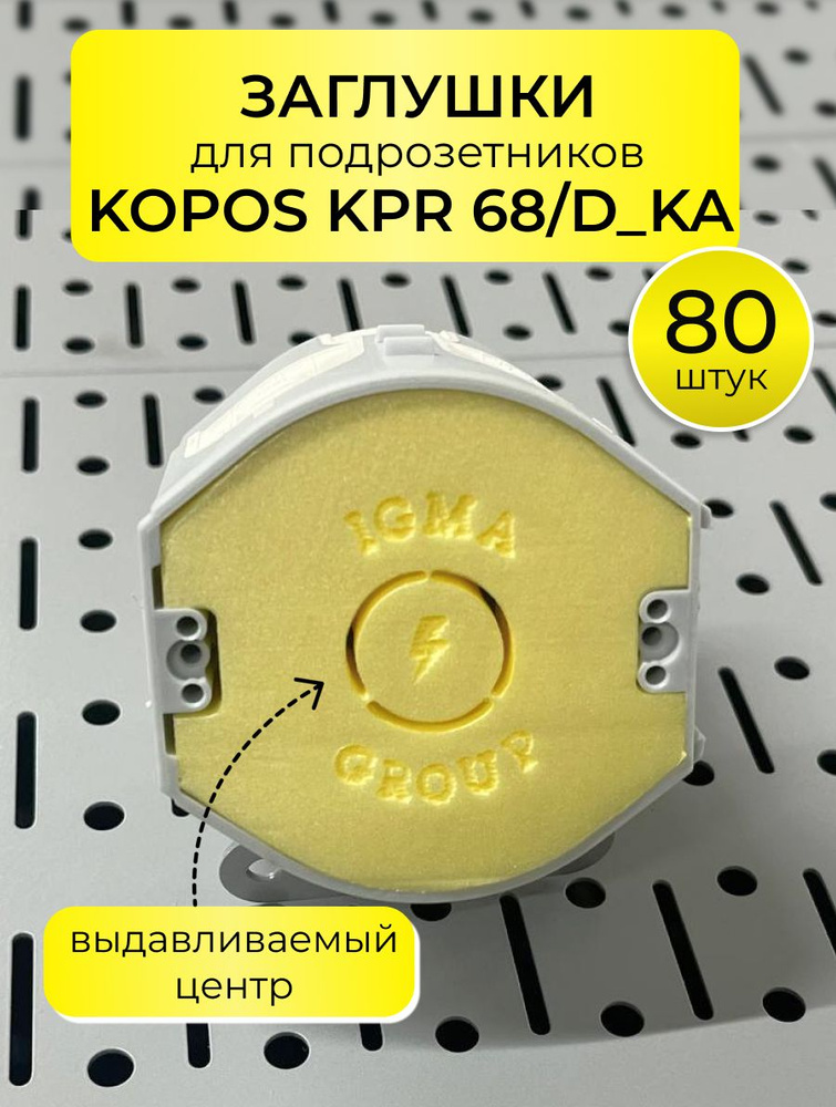 Заглушка для подрозетников KOPOS KPR 68/D_KA 80 штук #1