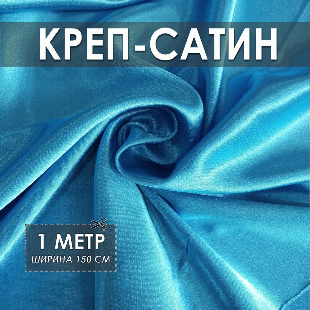 Креп-сатин (креп-атлас) бирюзовый 1*1.5м, ткань для шитья #1