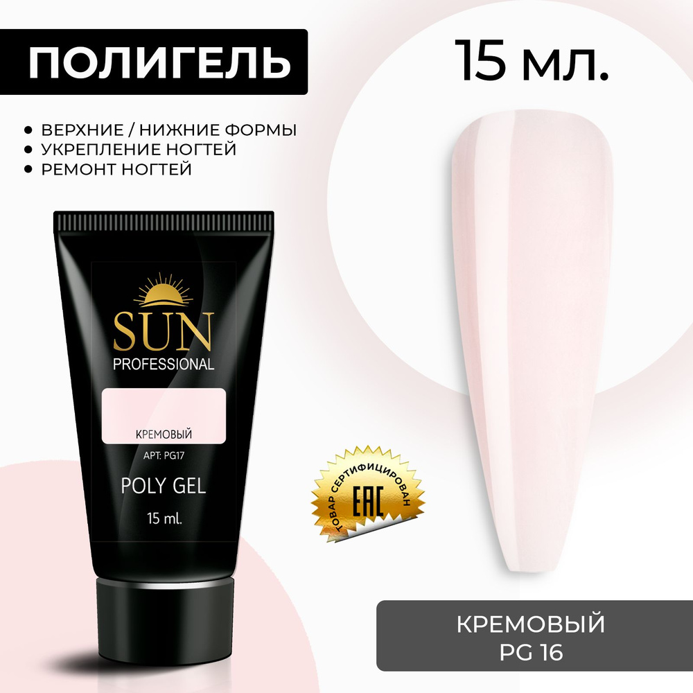 /SUN Professional/ 15мл. Полигель, акрил гель, гель для наращивания и моделирования ногтей, кремовый #1