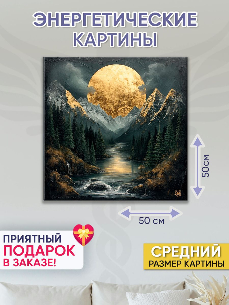 Точка Силы Картина "Долина гор", 50  х 50 см #1