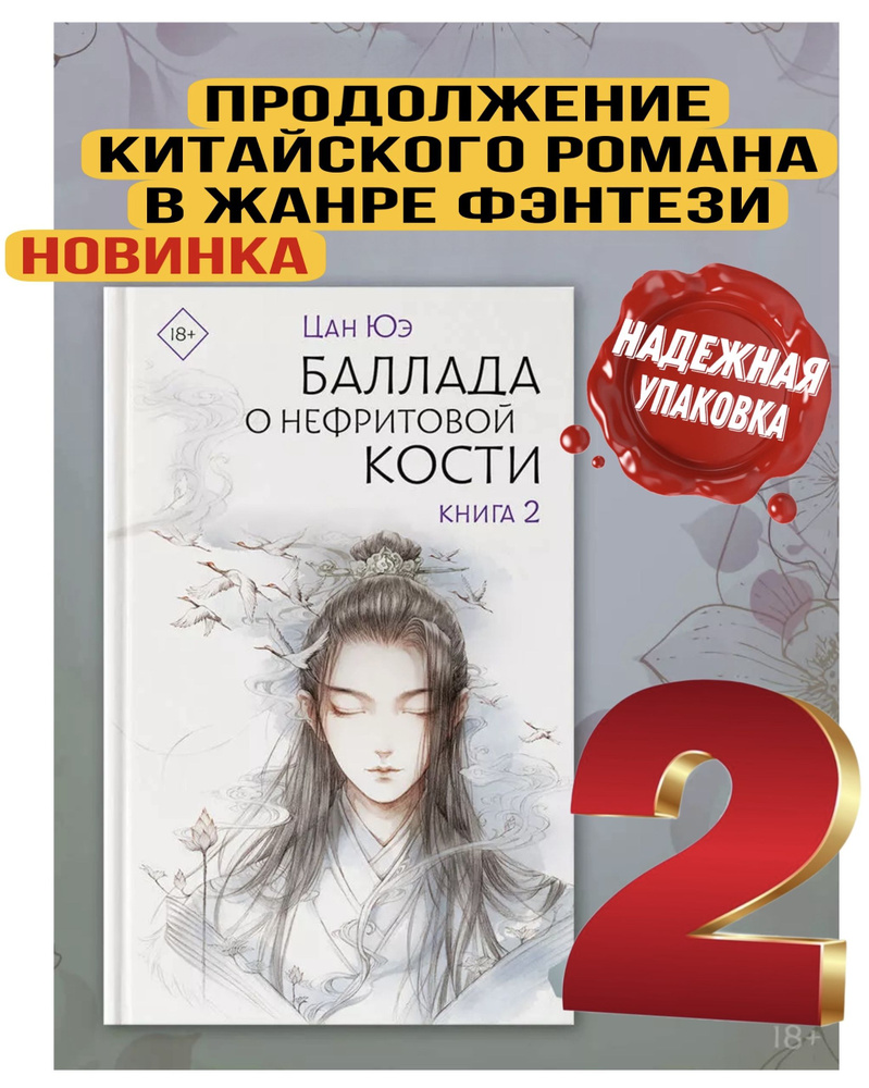 Баллада о нефритовой кости. Книга 2 | Цан Юэ #1