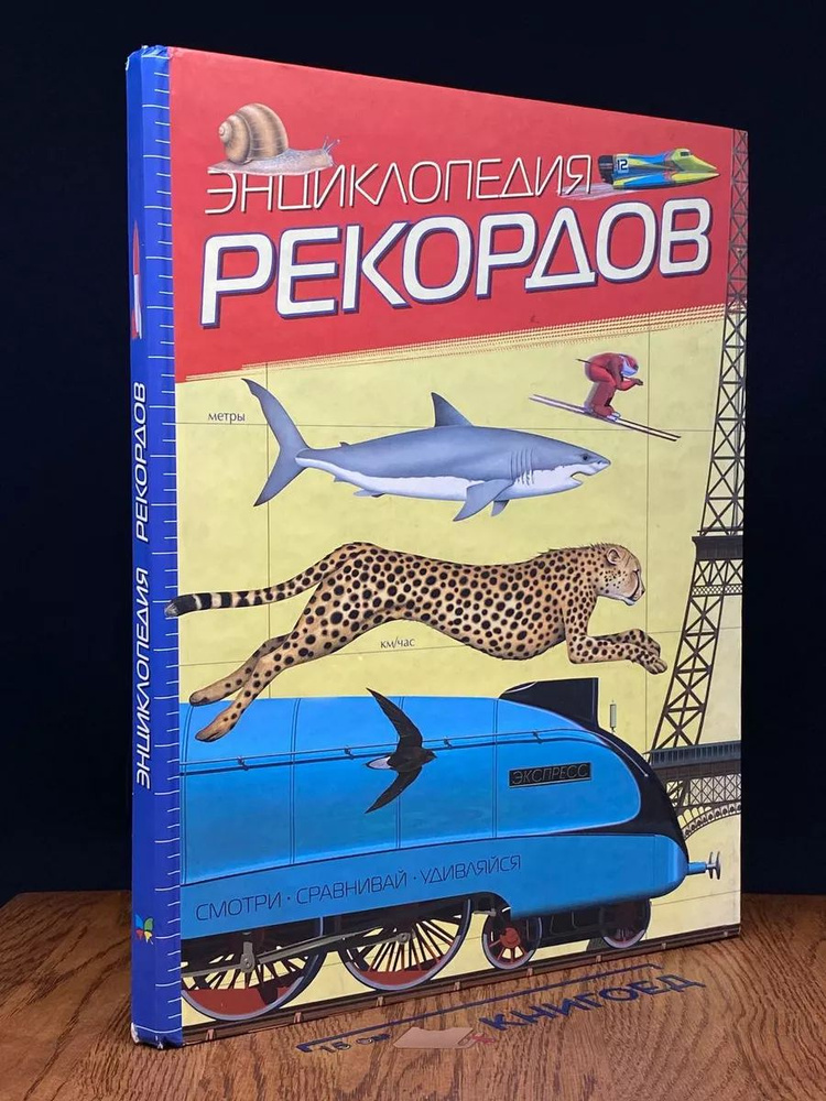 Энциклопедия рекордов #1