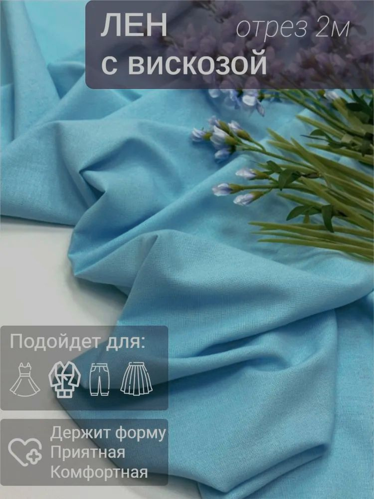 Ткань лен с вискозой однотонный. Отрез - 2 метра. Цвет - ментол, светло ...