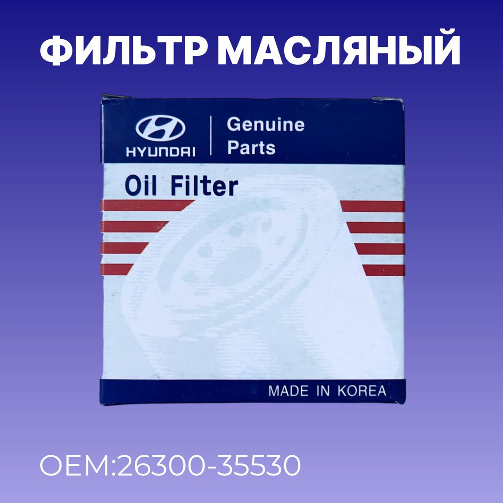 Масляный фильтр, от бренда Hyundai-Kia / OEM 26300-35530 #1