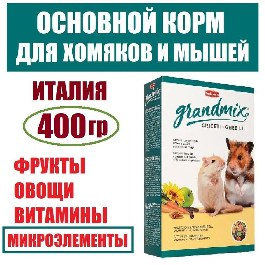 Padovan Grandmix Criceti Gerbilli падован корм для хомяков, мышей и песчанок - 400 гр  #1