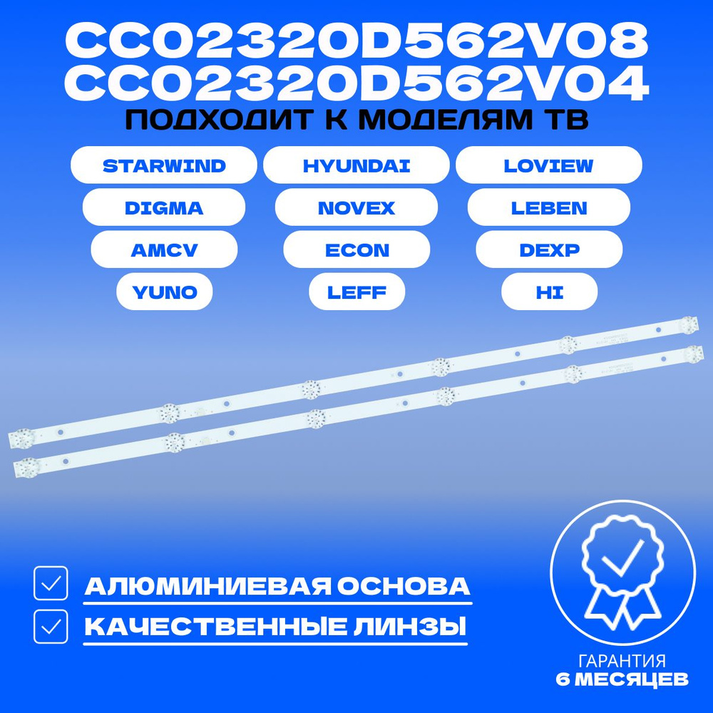 Подсветка CC02320D562V08/CC02320D562V04 для ТВ DEXP H32E8000Q