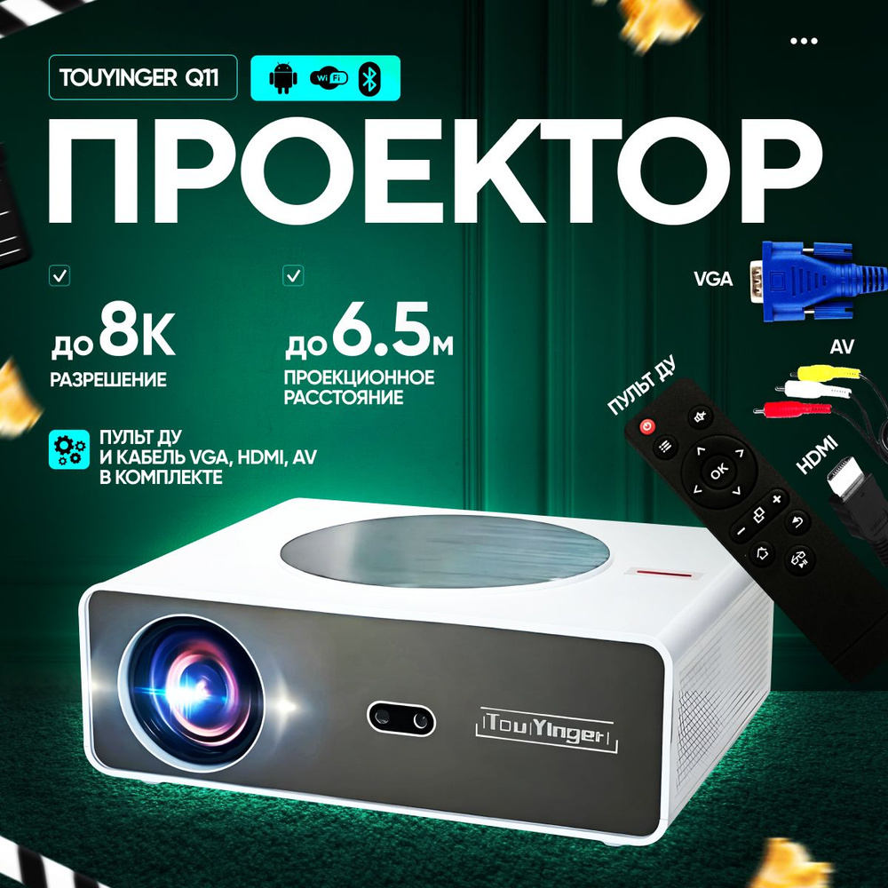 Проектор Touyinger Q11 Android 12, 1920х1080 Full HD #1