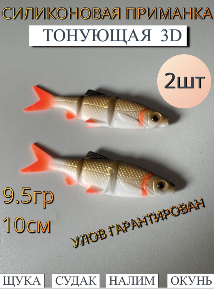 Силиконовая приманка 3D Hight Quality fake bait в форме рыбки, набор 2 штуки, вес 9.5 гр., длина 10 см #1