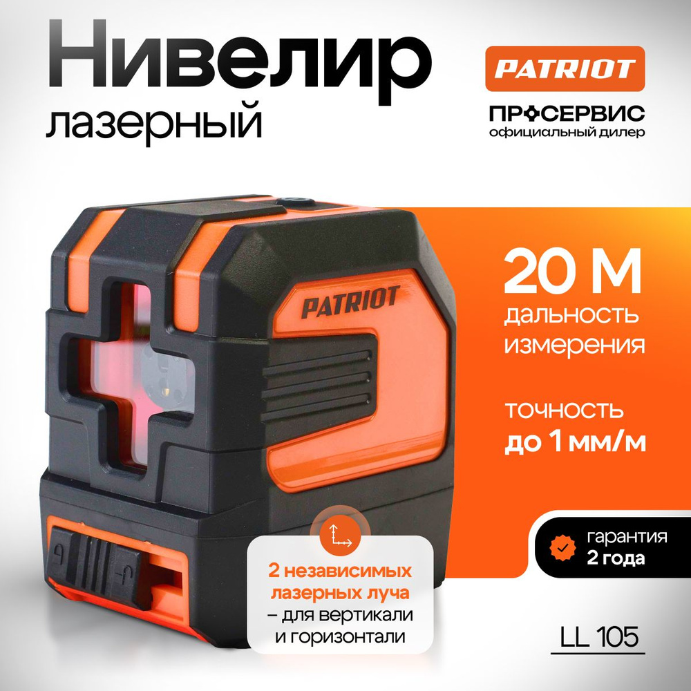 Нивелир лазерный PATRIOT LL 105 2 луча (дальность 20м, длина волны 650Нм, цвет лазера красный) без штатива, #1