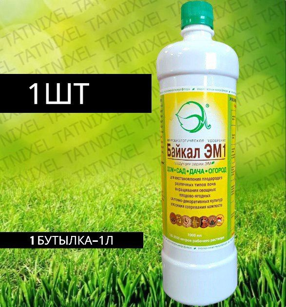 Байкал ЭМ-1 1л Удобрение для грунта ; - купить с доставкой по выгодным ...