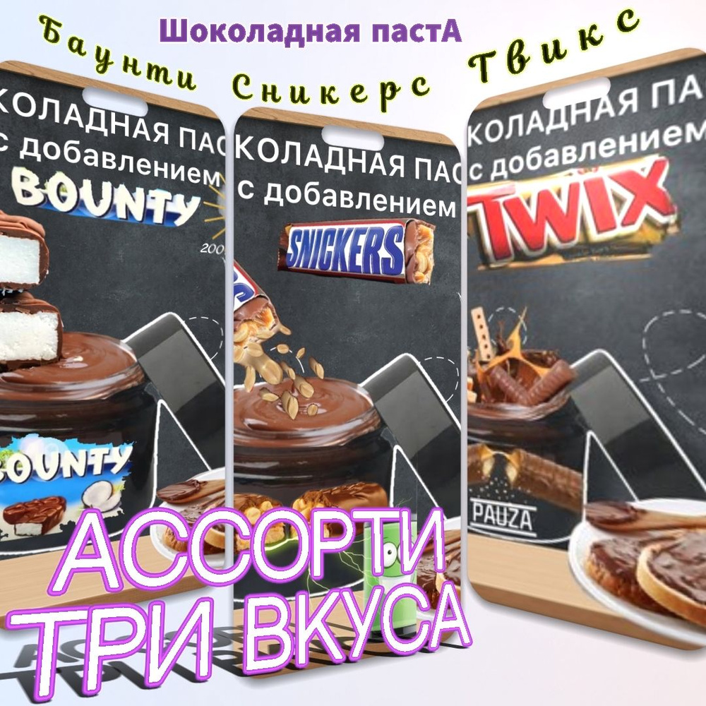 Твикс Баунти Сникерс три вкуса шоколадной пасты #1