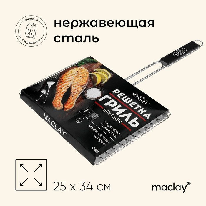 Решетка-гриль для рыбы Maclay 25x34 см, нержавеющая сталь, для мангала  #1