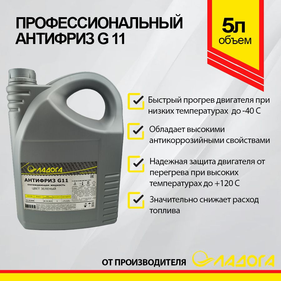 Антифриз ЛАДОГА G11 зеленый 5кг #1