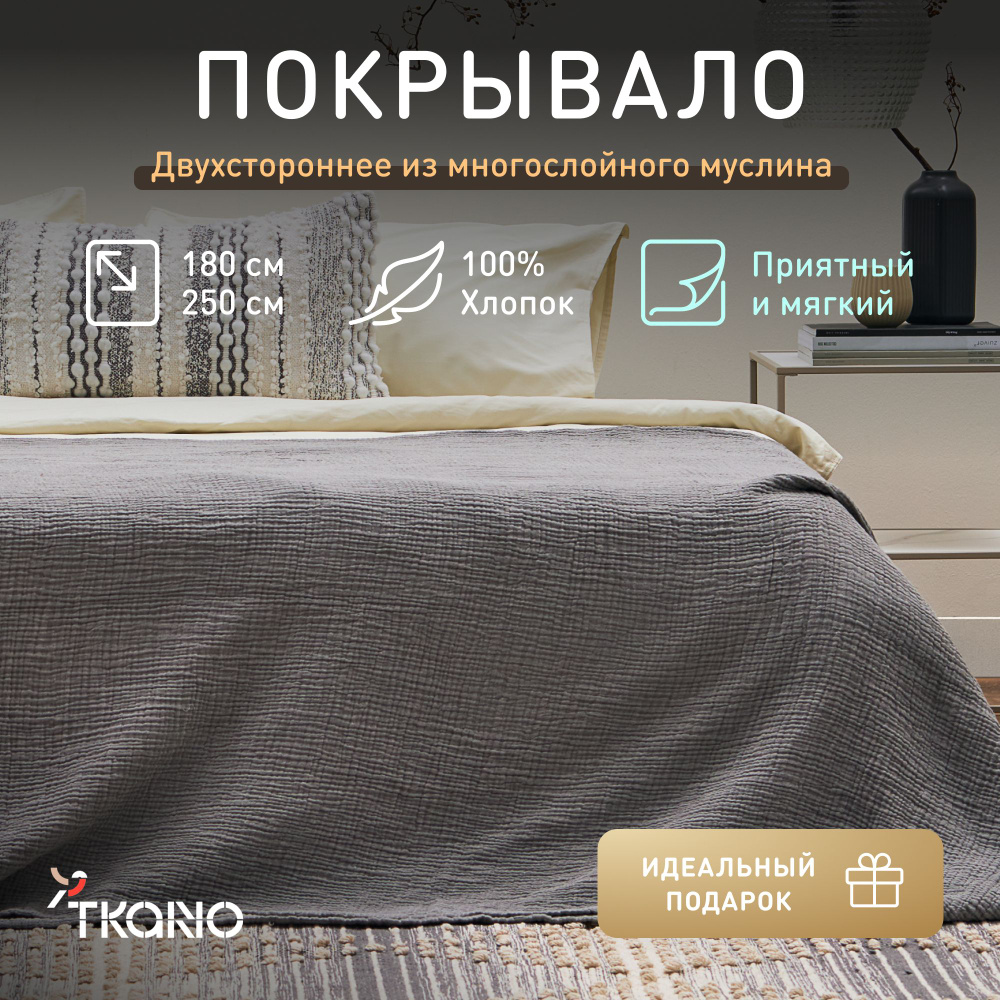 Покрывало двухстороннее Tkano, серое, 180х250 см #1