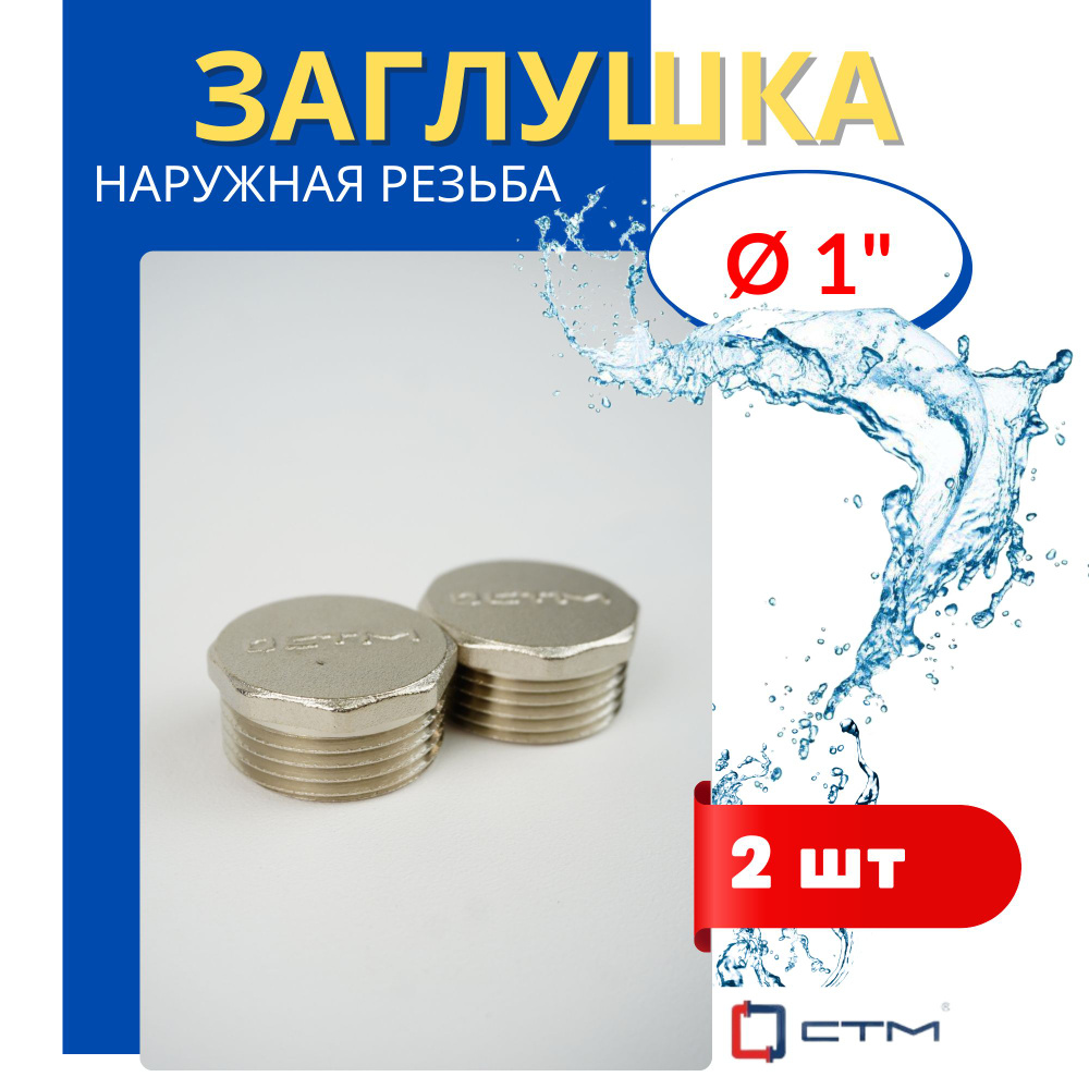 Заглушка латунная 1 (дюйм) наружная резьба (СТМ) 2шт., 247003 - купить ...