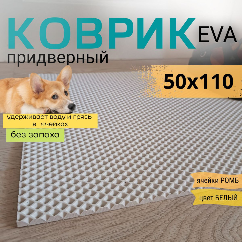 Коврик придверный DomDecor 50х110 см белый ромб эва #1