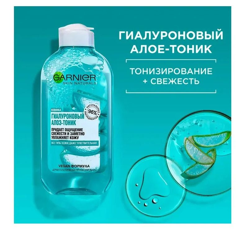 GARNIER Skin Naturals 200 мл Тоник-алоэ Гиалуроновый для всех типов кожи  #1