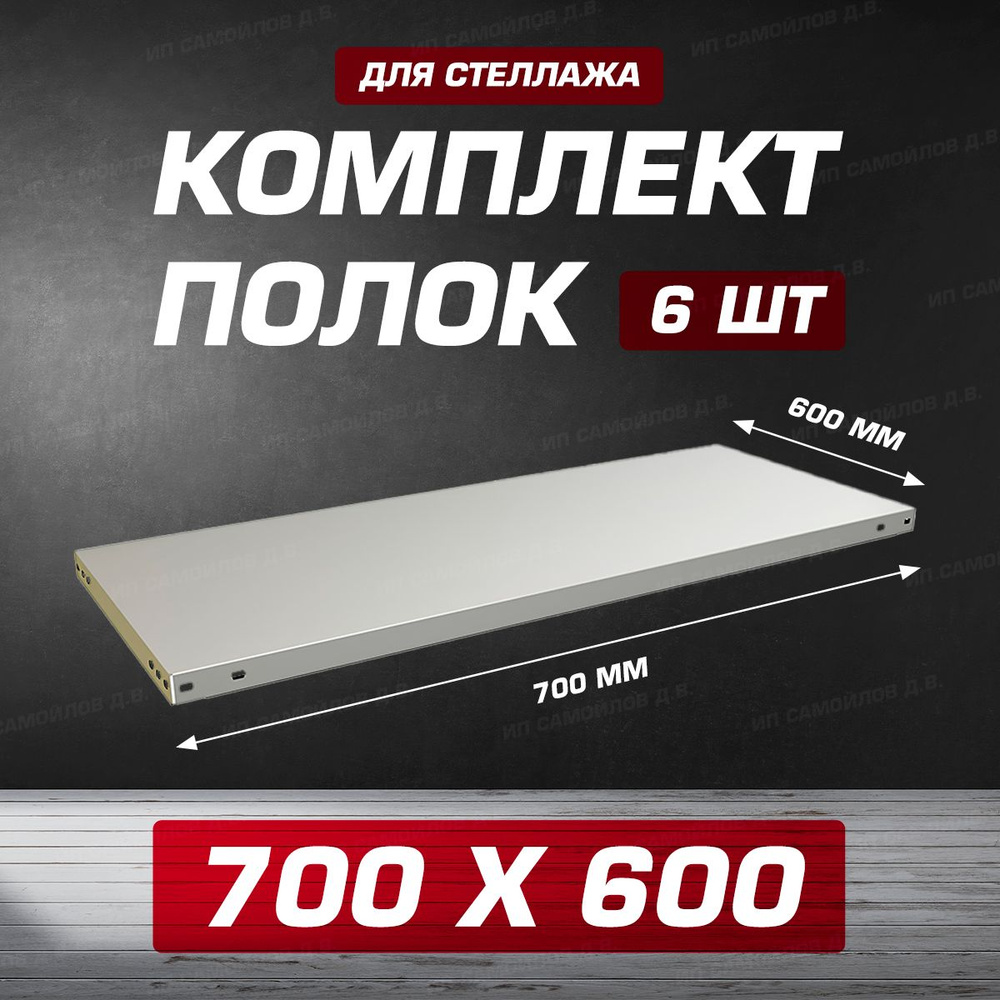 Полка MS 700х600 мм - 6 шт для металлического сборного стеллажа до 100 кг с крепежом  #1