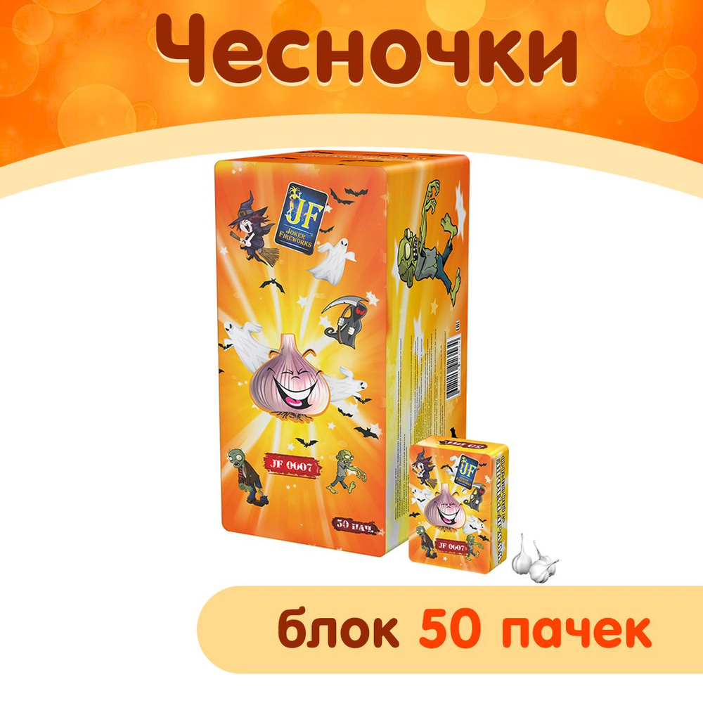 Петарды "Чеснок" ударного типа, блок 50 пачек, Joker Fireworks JF 0007  #1