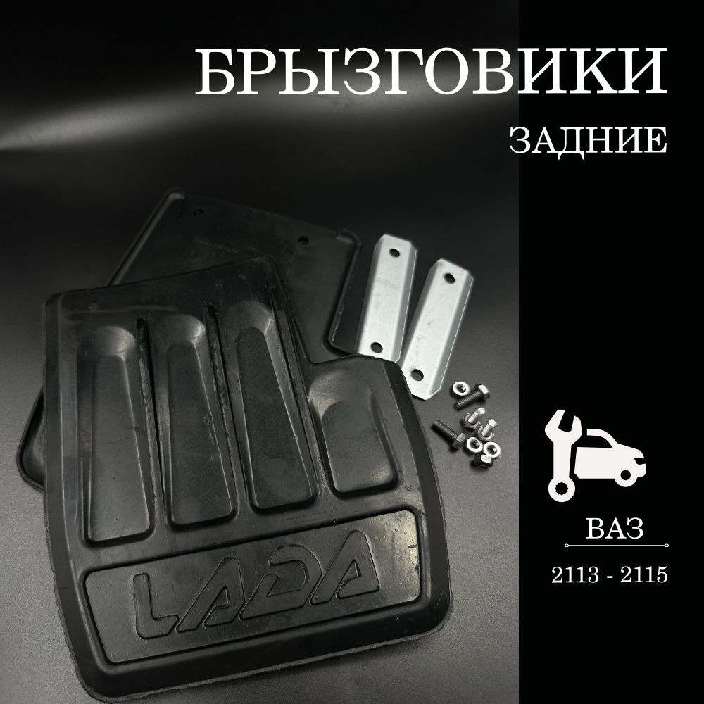 Брызговик 2113-15 пер резин (к-т)
