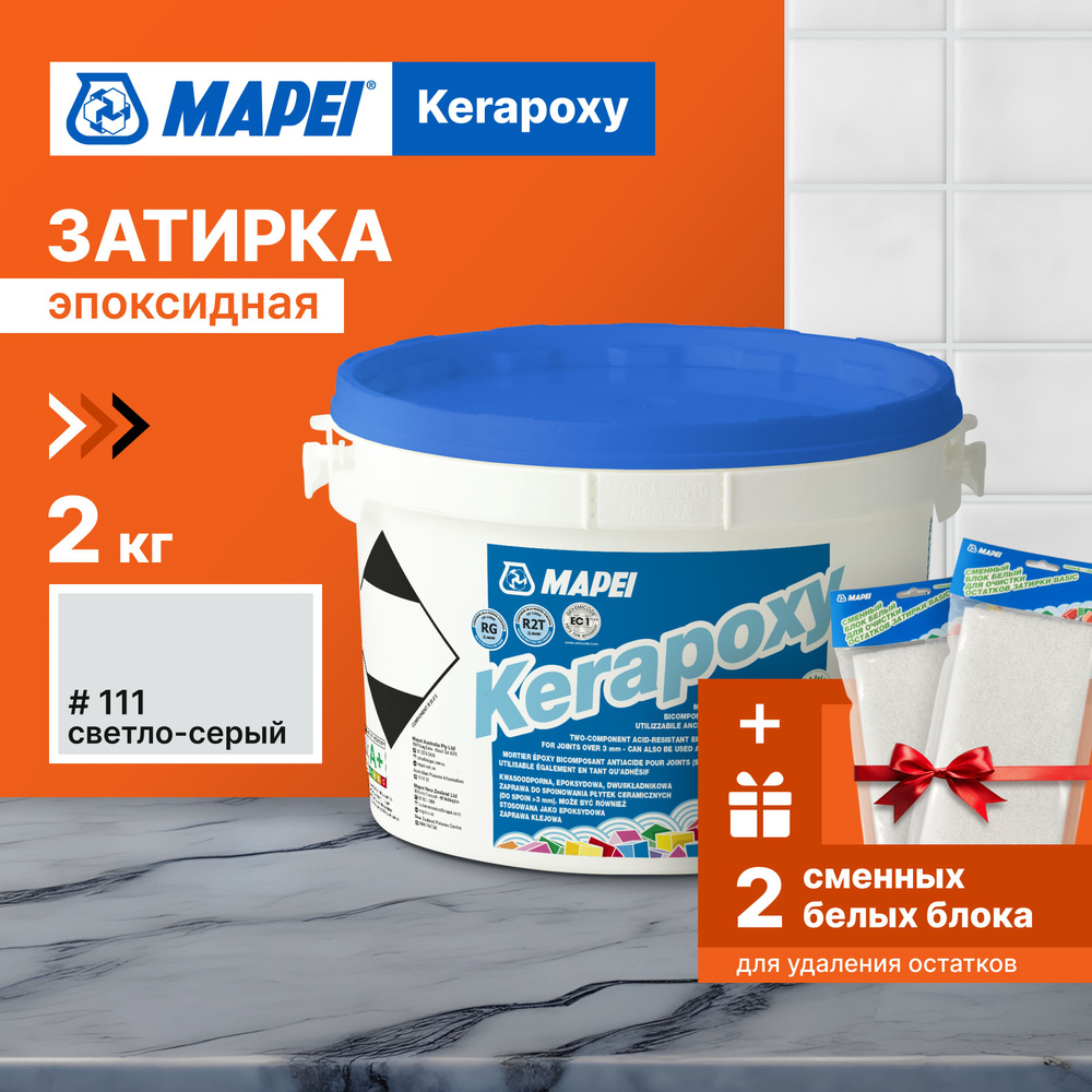 Набор затирка MAPEI Kerapoxy 111 Светло-серый, 2 кг + 2 белых сменных блока  #1