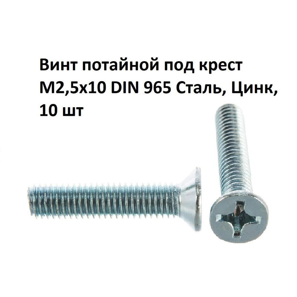 Винт потайной под крест М2,5х10 DIN 965 Сталь, Цинк, 10 шт #1