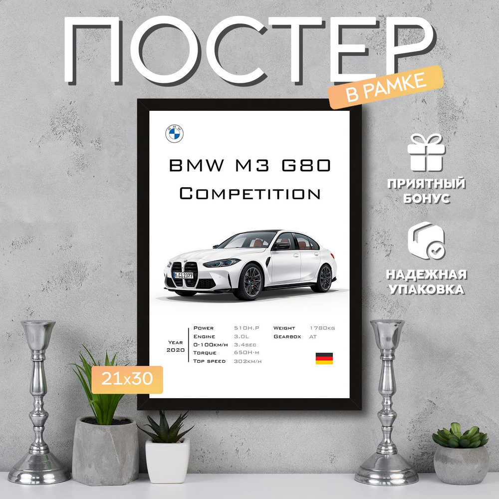 Интерьерный постер в рамке А4 BMW M3 G80 Competition / Плакат для дома, интерьера / Подарок, другу, девушке, #1