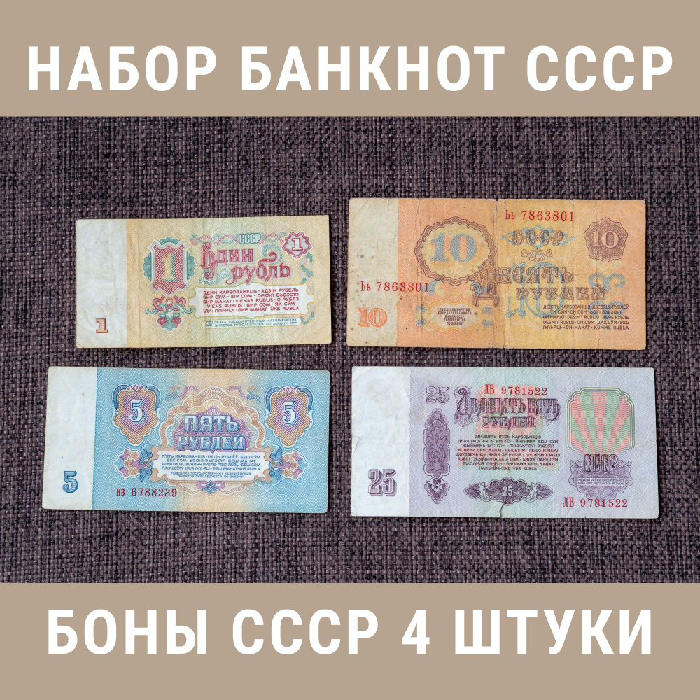 Набор банкнот СССР 1961-1991 4 штуки, 1,5,10,25 рублей #1