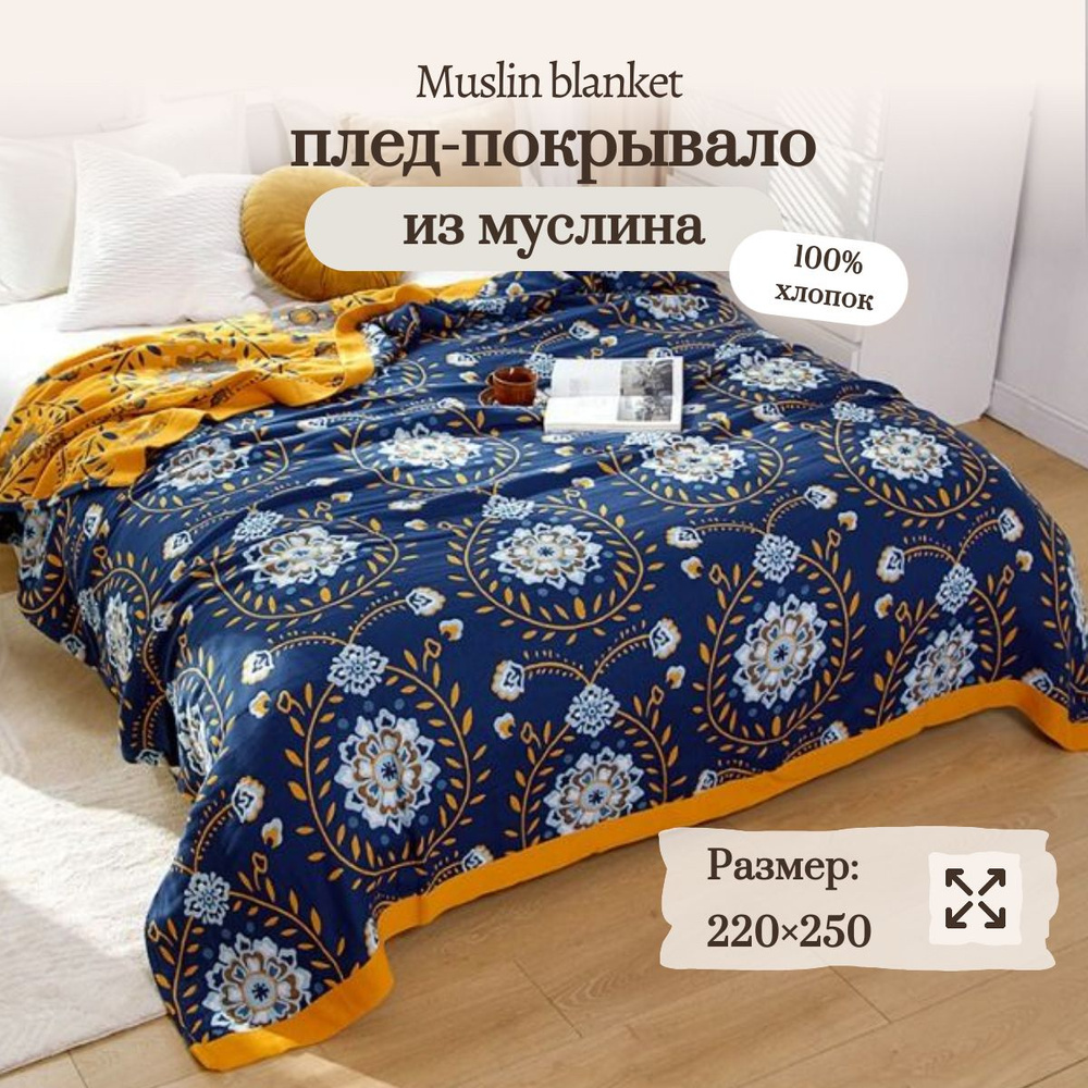 Плед муслиновый Евро макси Muslin blanket 220х250см Синий #1