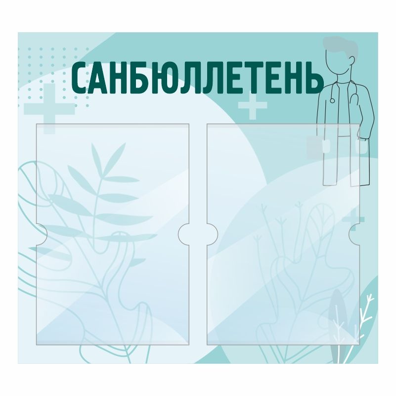 Информационный стенд Санбюллетень 500х460 мм с 2 карманами А4 ПолиЦентр #1