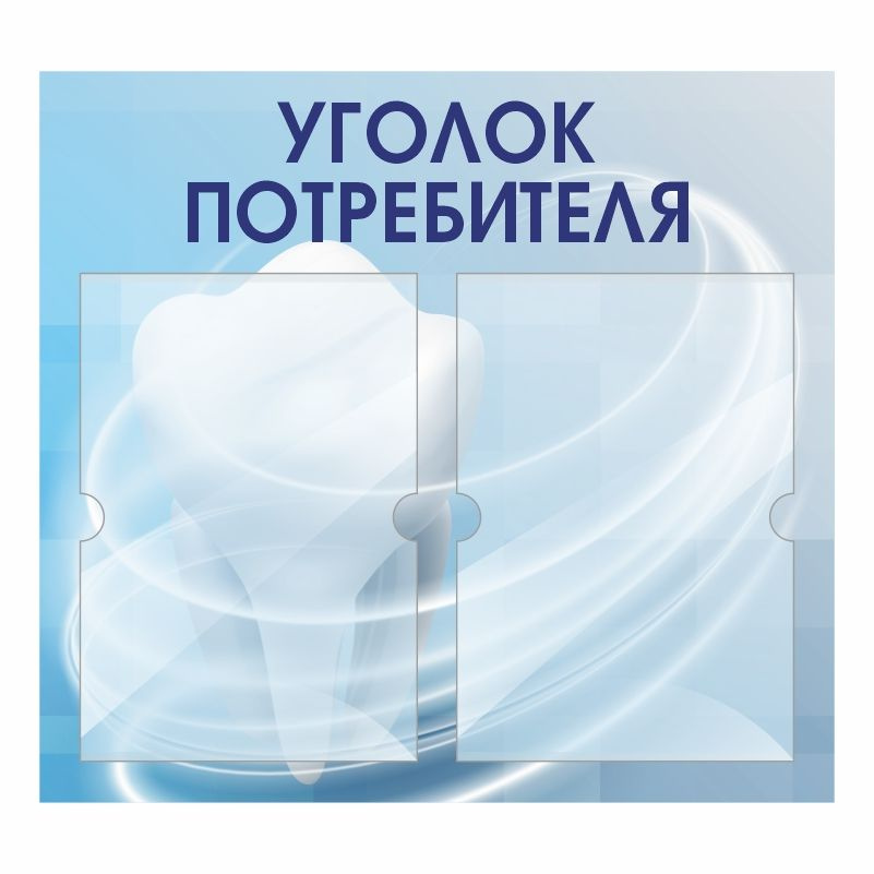 Информационный стенд Уголок Потребителя 500х460 мм с 2 карманами А4 ПолиЦентр #1