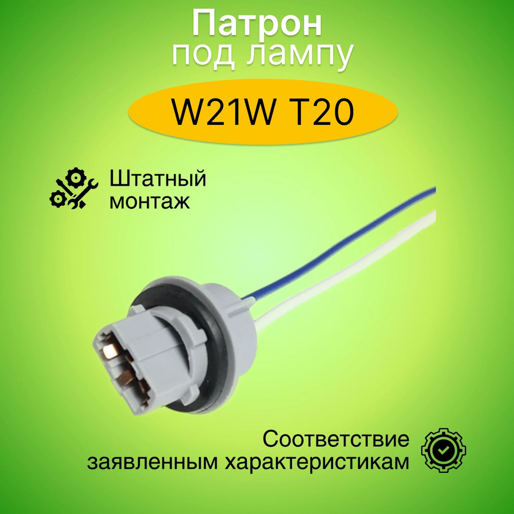 Патрон под лампу W21W (T20 одноконт.) с проводами, пластик 902641  #1