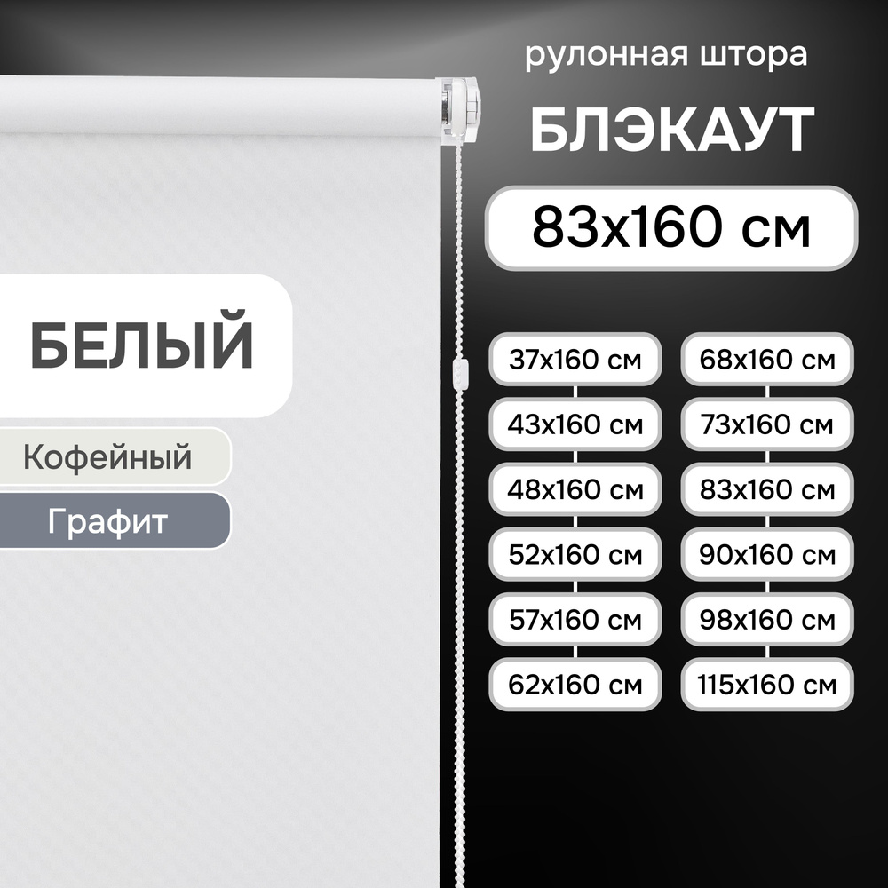 Рулонные шторы на окна 83х160 см Эскар блэкаут Kauffort цвет белый  #1