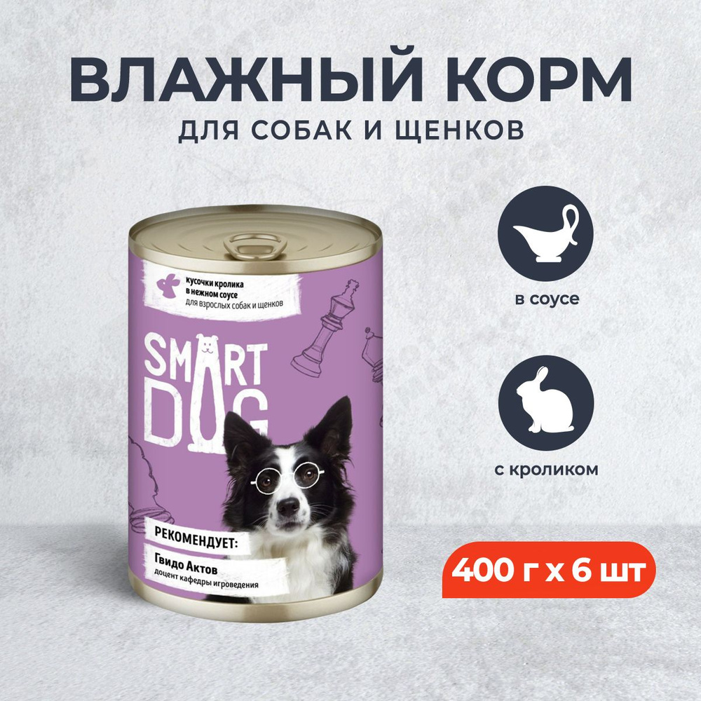 Smart Dog консервы для взрослых собак и щенков с кроликом кусочки в соусе - 400 г х 6 шт  #1