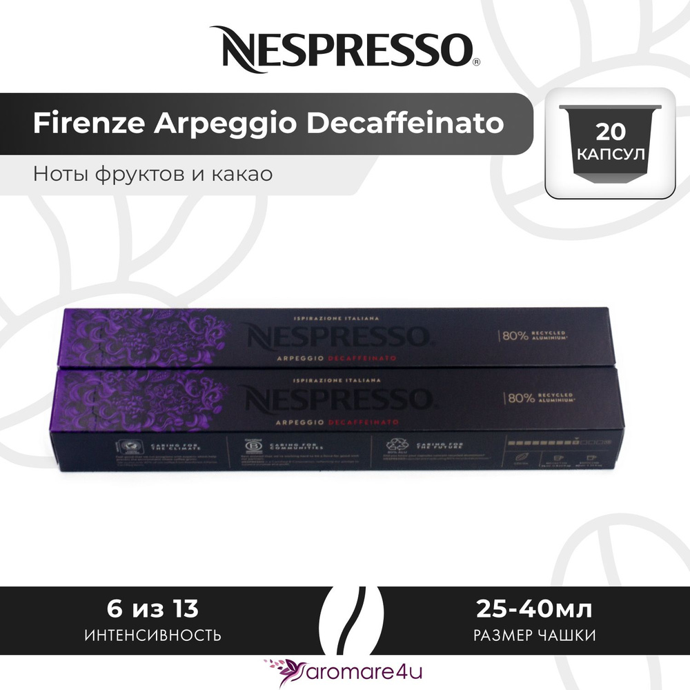 Кофе в капсулах Nespresso Arpeggio Decaffeinato - Сливочный вкус с нотами какао - 2 уп. по 10 капсул #1