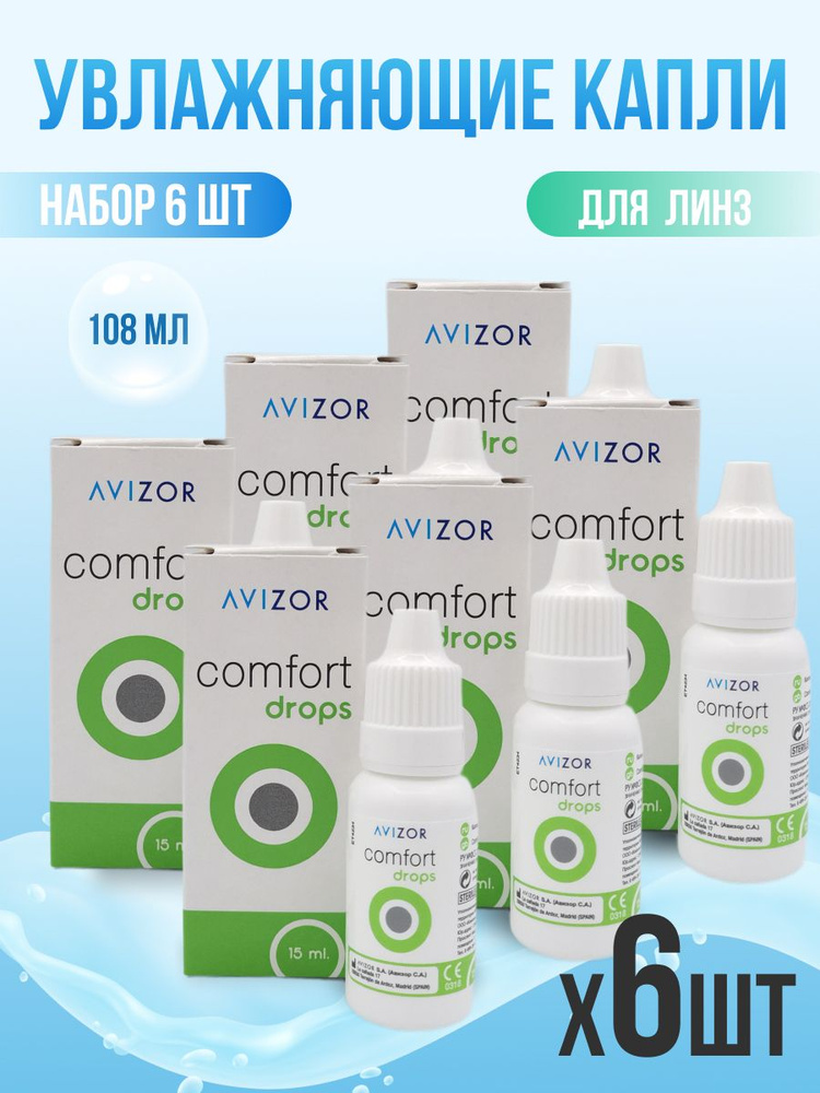 Капли для линз Avizor Comfort Drops - 6 шт #1