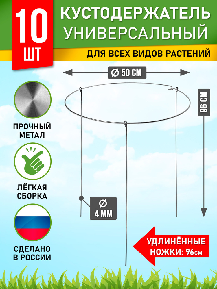 Кустодержатель металлический круглый, опора для растений D50 h96 см, 10 шт.  #1