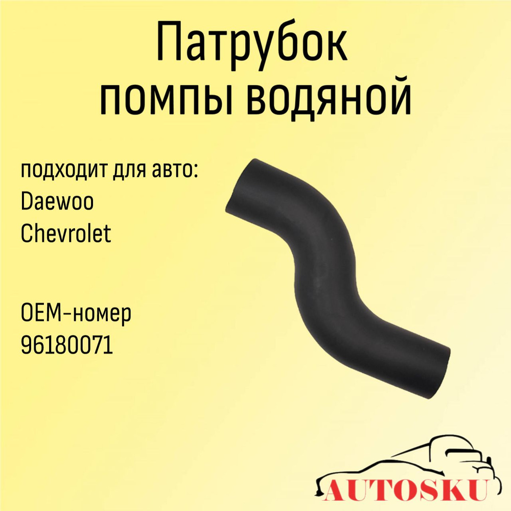 Патрубок Дэу Нексия, Шевроле Ланос, Daewoo Nexia помпы водяной  #1