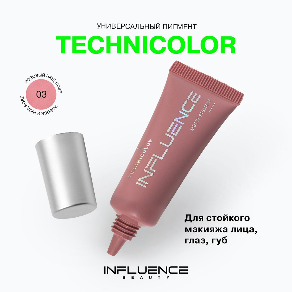 Универсальный пигмент для макияжа Influence Beauty, многофункциональный, стойкий, тон 03  #1