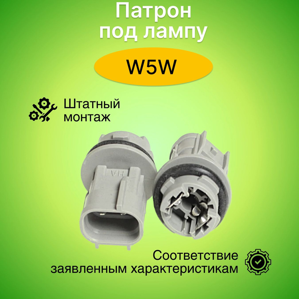 Патрон под лампу W5W (Т10 тип 12) прямой, пластик 903189 #1