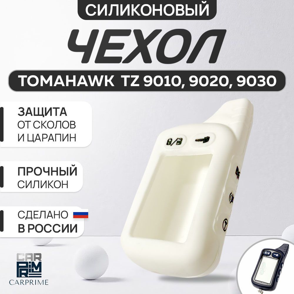 Чехол на брелок сигнализации Tomahawk TZ 9010-9030 #1