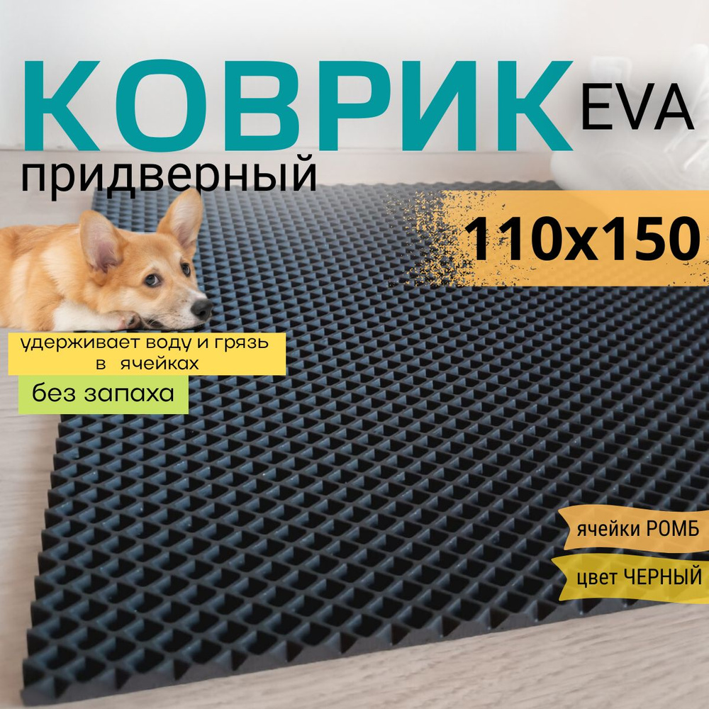 Коврик придверный DomDecor 110х150 см черный ромб эва #1