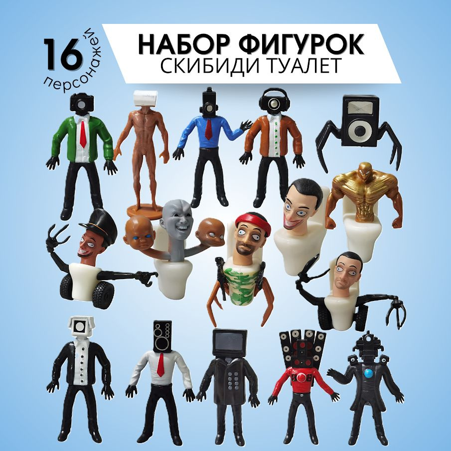 Набор фигурок: Скибиди туалет фигурки/ скибиди туалет игрушка 16 шт. № 14003  #1