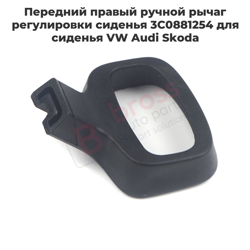 BDP1134 Передний правый ручной рычаг регулировки сиденья 3C0881254 для сиденья VW Audi Skoda  #1