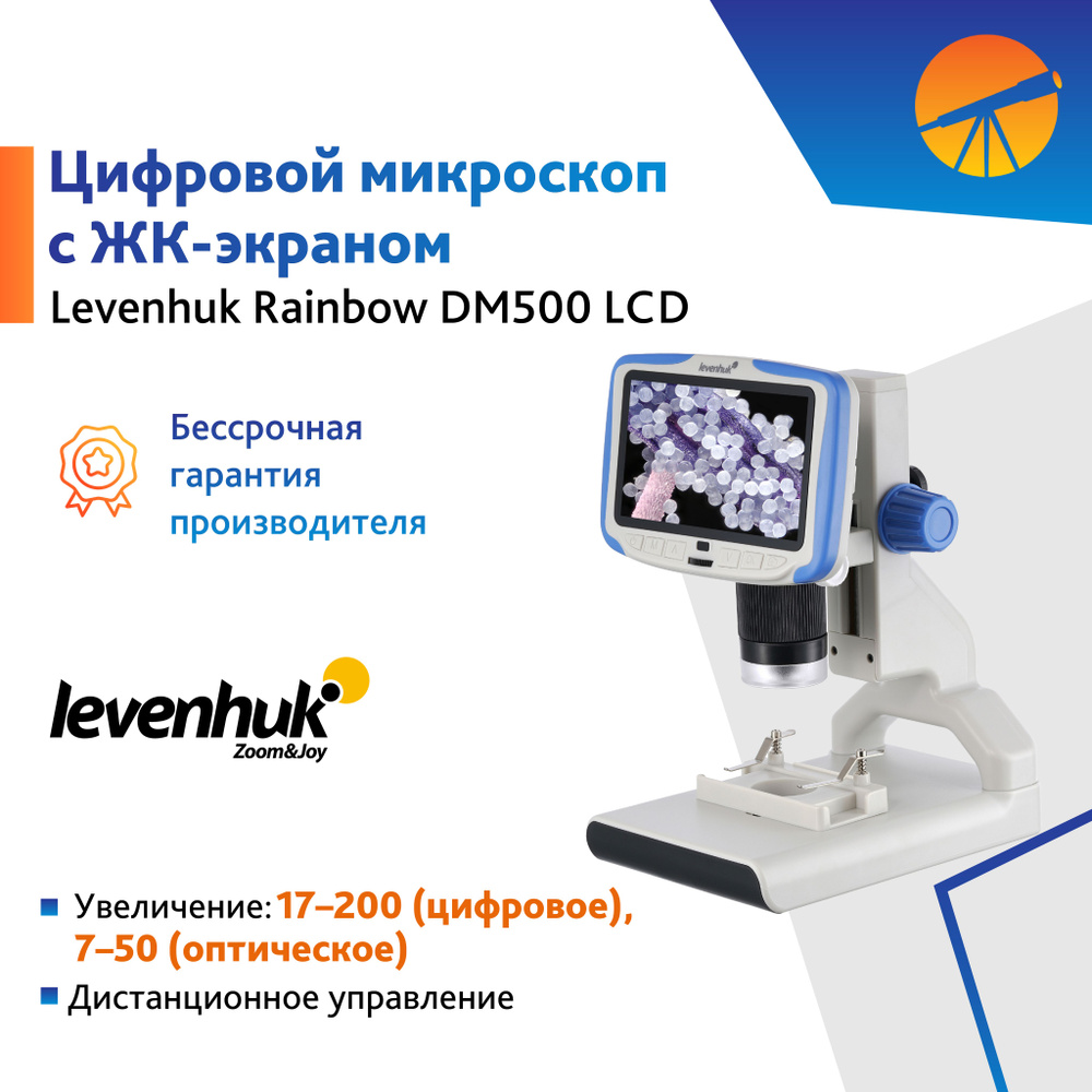 Микроскоп цифровой Levenhuk Rainbow DM500 LCD #1