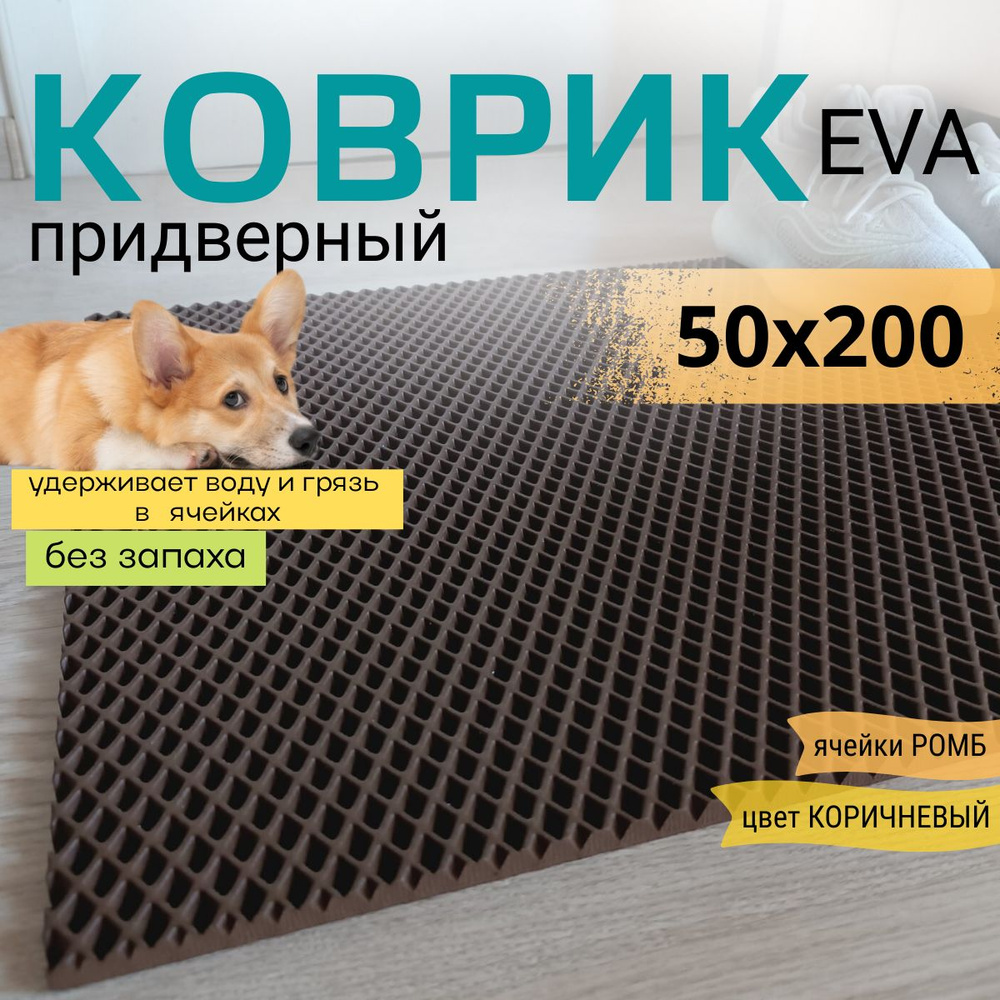 Коврик придверный DomDecor 50х200 см коричневый ромб эва #1