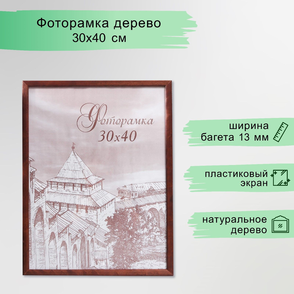 Фоторамка сосна с14 01/6 венге 30х40 см (пластиковый экран) #1